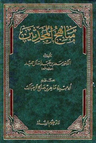 مناهج المحدثين