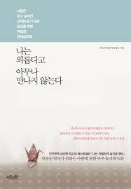 나는 외롭다고 아무나 만나지 않는다 (Paperback)