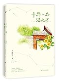 十年一品温如言 （修订珍藏版）- 下