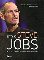Εγώ ο Steve Jobs (Unknown Binding)