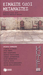 Είμαστε όλοι μετανάστες