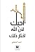 أحبك لأن الله إختار ذلك