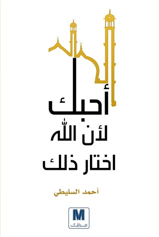 أحبك لأن الله إختار ذلك (Unknown Binding)