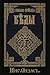 Славяно-Арийские Веды.  Книга 3. Инглиизм: Древняя Вера Первопредков Славянских и Арийских народов. Слово Мудрости Волхва Велимудра.