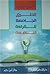 الطرق الجامعة للقراءة النافعة