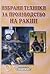 Избрани техники за производство на ракии