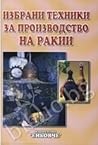 Избрани техники за производство на ракии
