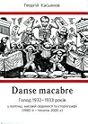 Danse macabre: голод 1932-1933 років у політиці, масовій свідомості та історіографії (1980-ті — початок 2000-х)