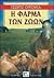Η Φάρμα Των Ζώων by George Orwell