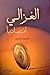الغزالي اقتصادياً