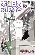 木曜日のフルット（５） (少年チャンピオン・コミックス)
