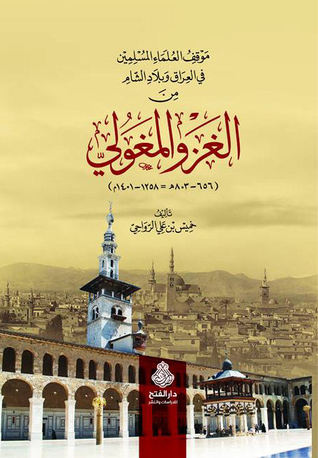 موقف العلماء المسلمين في العراق وبلاد الشام من الغزو المغولي (Hardcover)