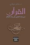 القرآن من بناء ال...