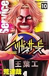 ハリガネサービス 10 [Harigane Service 10]