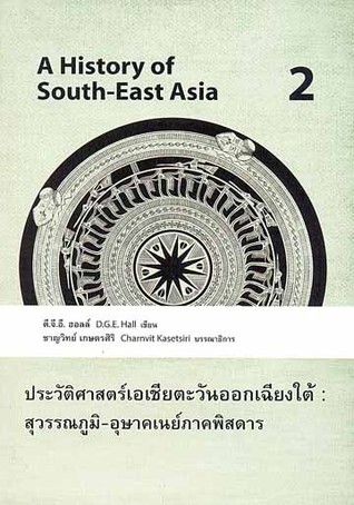 ประวัติศาสตร์เอเชียตะวันออกเฉียงใต้  เล่ม 2