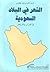 الشعر في البلاد السعودية في الغابر والحاضر