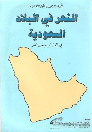 الشعر في البلاد السعودية في الغابر والحاضر (Unknown Binding)