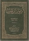 ديوان ابن المقرب