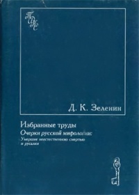 Очерки русской мифологии. Умершие неестественною смертью и русалки. (Hardcover)