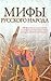 Мифы русского народа