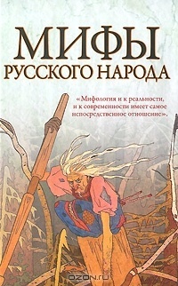 Мифы русского народа (Hardcover)