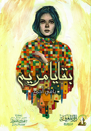 بقايا مريم (Paperback)