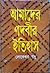 আমাদের পদবীর ইতিহাস by Lokeswar Basu