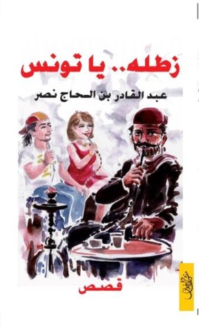 تحميل كتاب زطلة ... يا تونس pdf