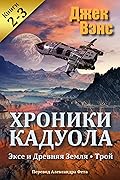 Эксе и Древняя Земля / Трой