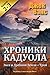 Эксе и Древняя Земля / Трой (Хроники Кадуола #2-3)
