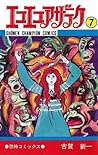 エコエコアザラク（７） (少年チャンピオン・コミックス) (Japanese Edition)