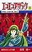 エコエコアザラク（８） (少年チャンピオン・コミックス)