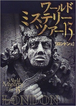 ワールド・ミステリー・ツアー13〈1〉ロンドン編