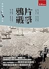 鴉片戰爭 中: 發端信號的引爆