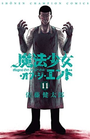 魔法少女・オブ・ジ・エンド 11 (Kindle Edition)