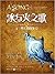 冰与火之歌5 卷二：列王的纷争（中）