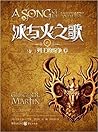 冰与火之歌6 卷二：列王的纷争（下）