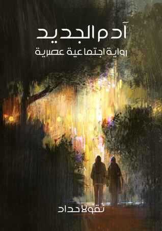 آدم الجديد: رواية اجتماعية عصرية (ebook)