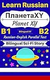 [Learn Russian — Bilingual Sci-Fi Story] Планета XY —— Planet XY: Russian-English Parallel Text (Russian B1, Russian B2) (Russian-English Bilingual Stories Book 3)