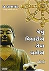 Jevu Vicharie Teva Banie (Gujarati Edition)