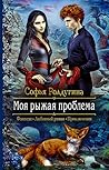 Моя рыжая проблема by Софья Ролдугина