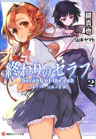 終わりのセラフ2 一瀬グレン、16歳の破滅 [Owari no Serafu: Ichinose Guren, 16-sai no Hametsu 2] (Seraph of the End: Guren Ichinose's Catastrophe at 16, #2)