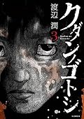 クダンノゴトシ 3 [Kudan no Gotoshi 3]
