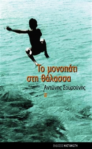 Το μονοπάτι στη θάλασσα (Paperback)