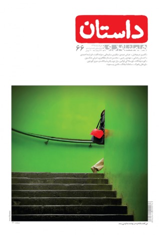 همشهری داستان، خرداد ۱۳۹۵ (Paperback)