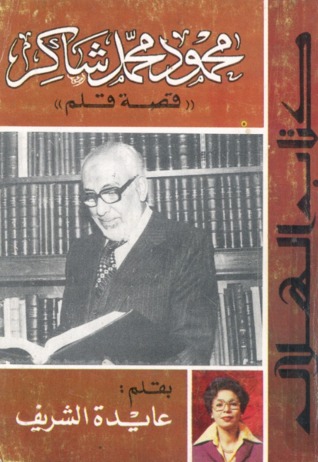 محمود محمد شاكر : قصة قلم (Paperback)