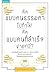 คิดแบบคนธรรมดาไปทำไม คิดแบบคนที่สำเร็จง่ายกว่า