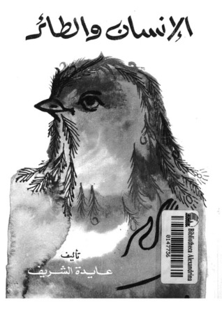 الإنسان والطائر