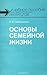 Основы семейной жизни