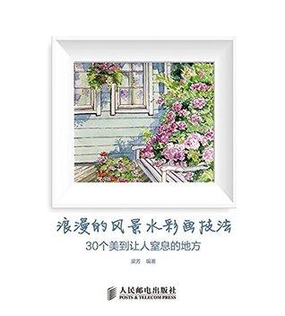 浪漫的风景水彩画技法30个美到让人窒息的地方by 梁芳
